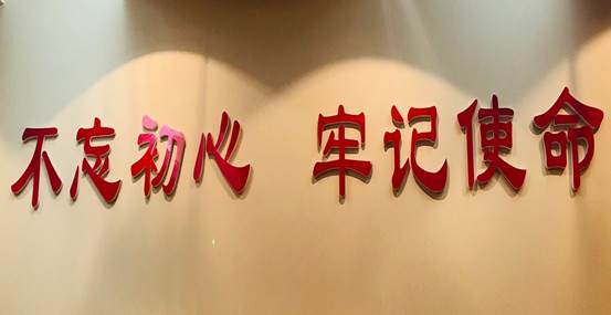 图2 “不忘初心、牢记使命”主题